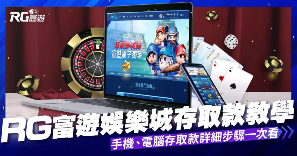 【娛樂城出金】富遊娛樂城存取款教學