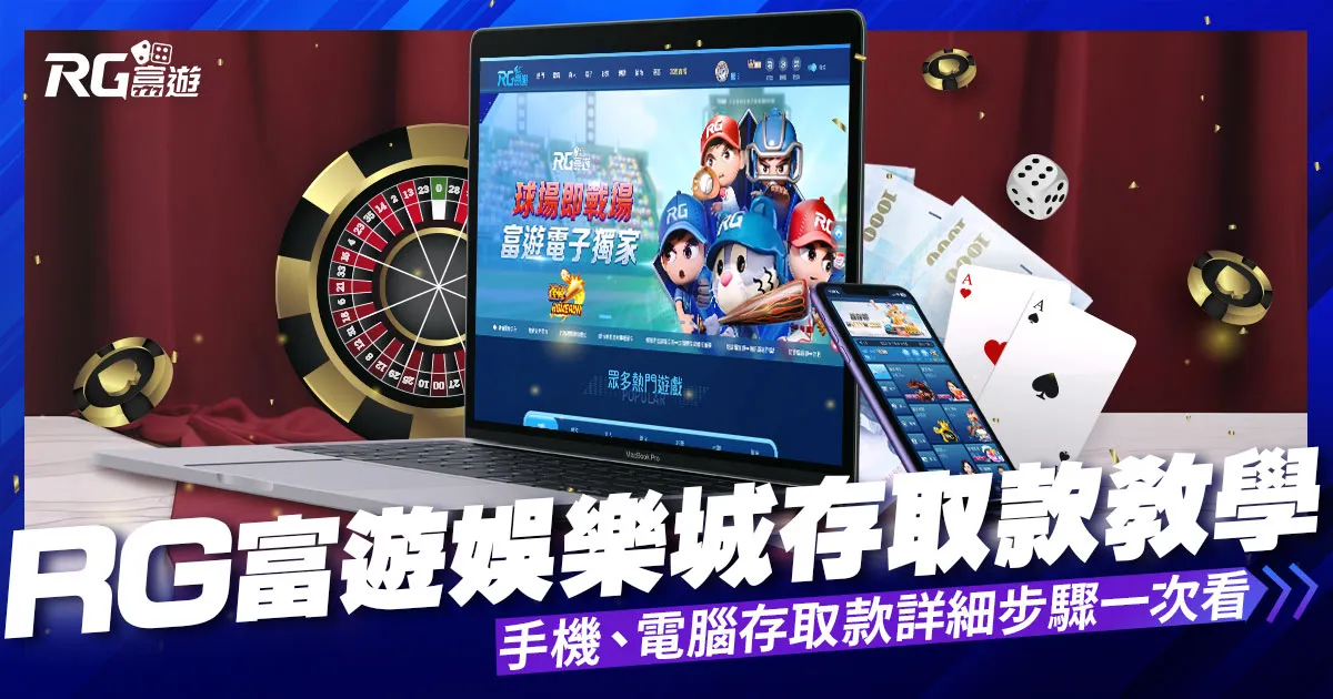 【娛樂城出金】富遊娛樂城存取款教學