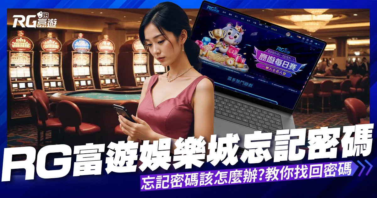 遊娛樂城忘記密碼教學
