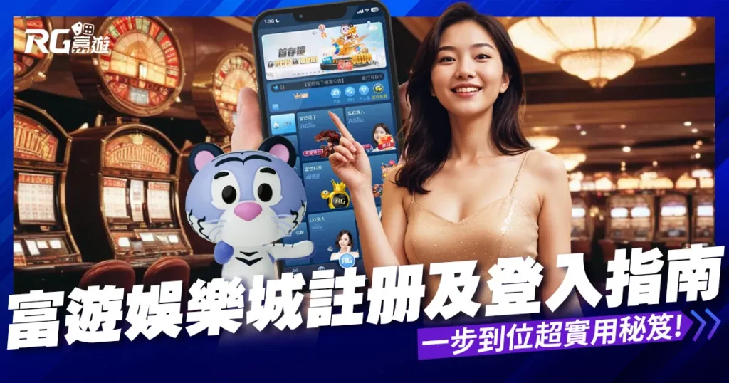 富遊娛樂城註冊及登入指南｜一步到位的實用教學