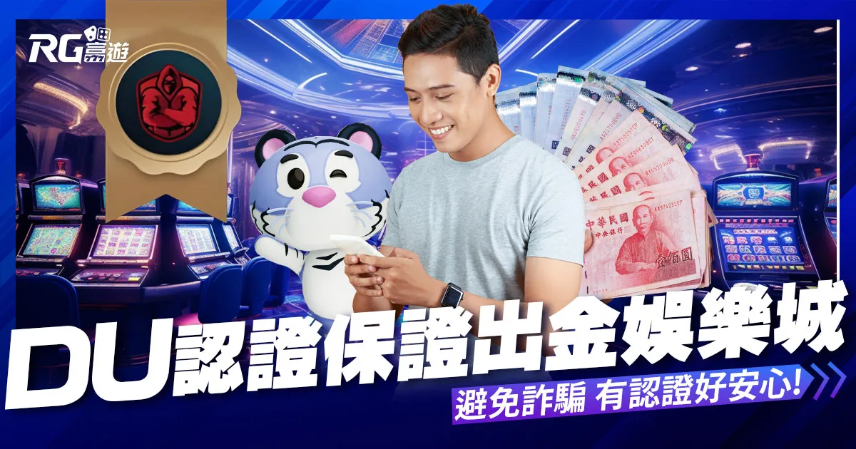 【富遊娛樂城】的博奕遊戲，通過DU認證娛樂城詐騙認證，可以避免娛樂城詐騙