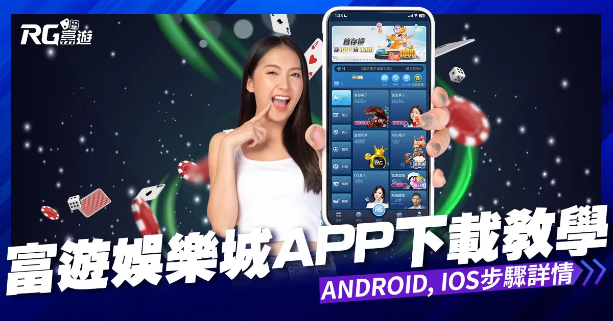 富遊娛樂城APP下載影片教學1分鐘搞定