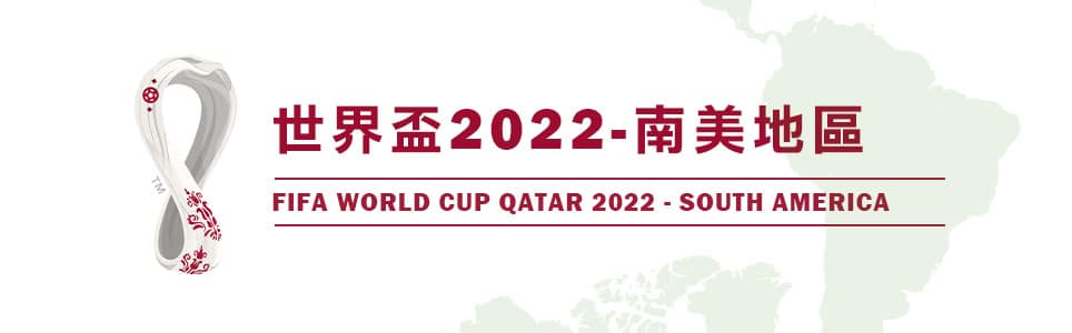 2022世界盃南美區
