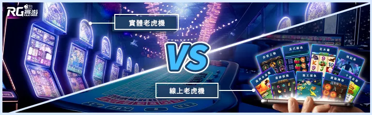 線上老虎機VS實體老虎機差別