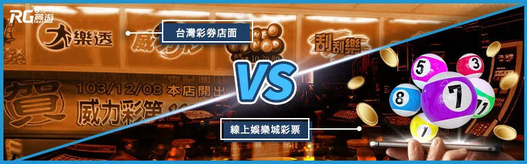 線上彩票vs台灣彩卷差別