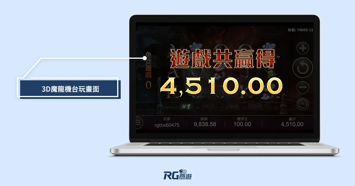 3D魔龍傳奇機台玩畫面