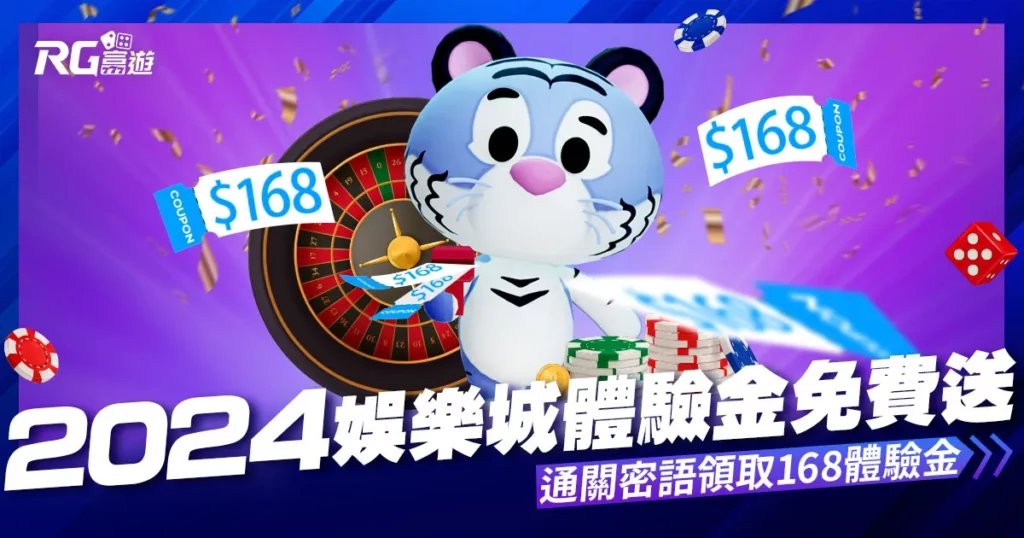 2024娛樂城體驗金免費送：富遊通關密語注冊領體驗金168