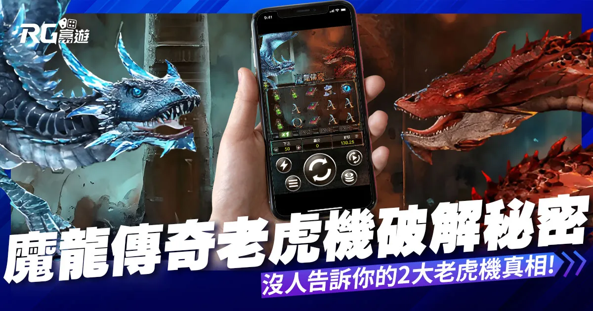 魔龍傳奇老虎機破解秘密，沒人敢告訴你的2大老虎機真相