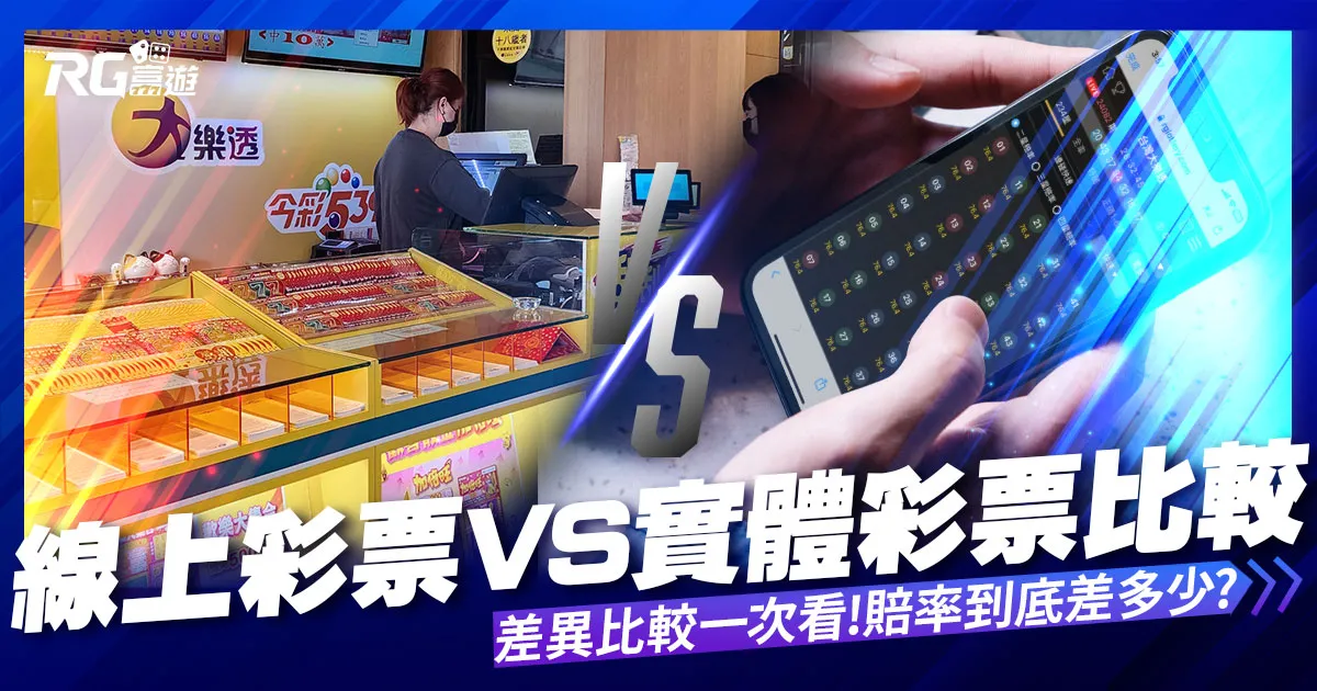 線上彩票VS台灣彩券｜2022分析比較，娛樂城彩票、台彩差很大