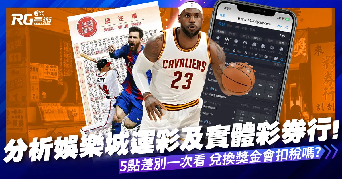 2022分析娛樂城運彩vs台灣運彩，比較體育投注店面線上差很大