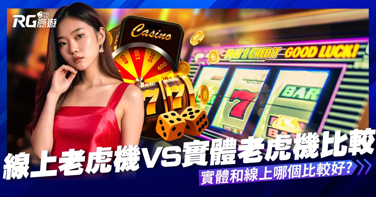 線上老虎機VS實體老虎機｜線上娛樂城好還是實體遊藝場好?