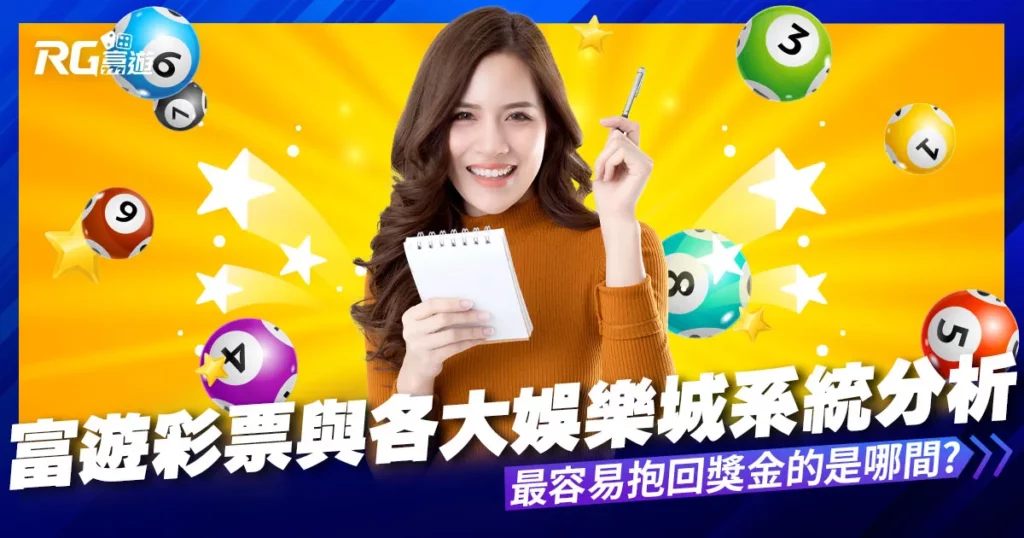 富遊彩票與各大娛樂城系統彩票分析比較，哪間系統最容易中獎?