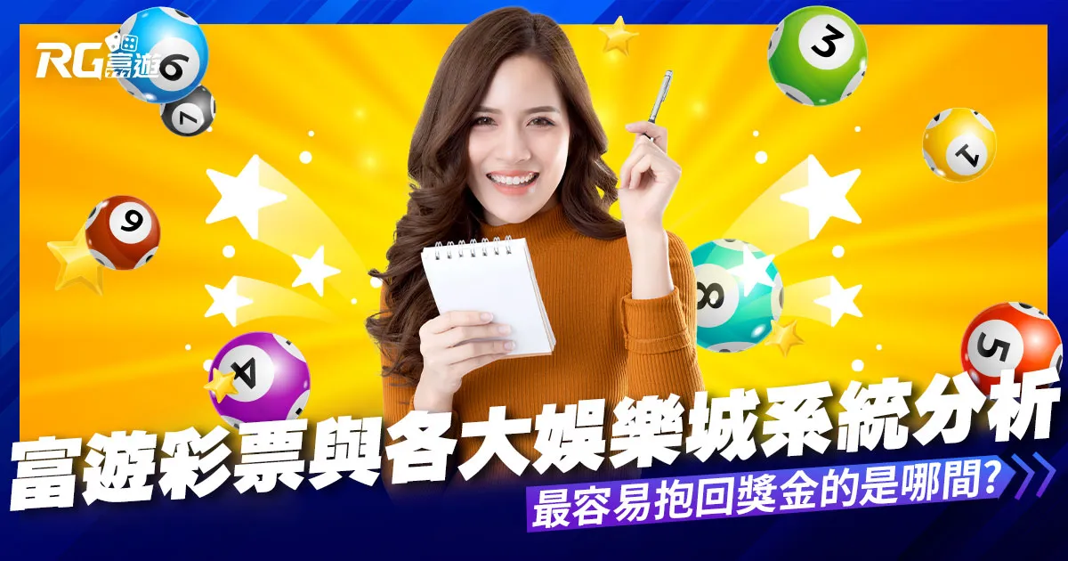 富遊彩票與各大娛樂城系統彩票分析比較，哪間系統最容易中獎?