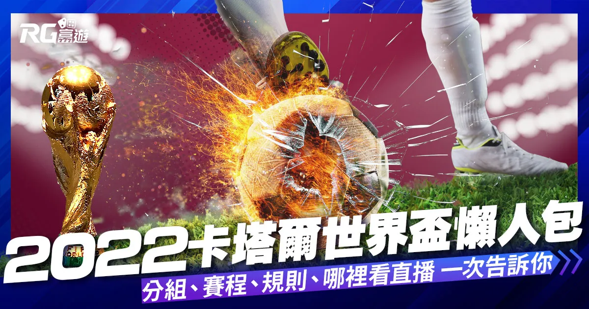 世界盃懶人包｜卡塔爾世界盃2022最新情報，賽事表、規則指南!