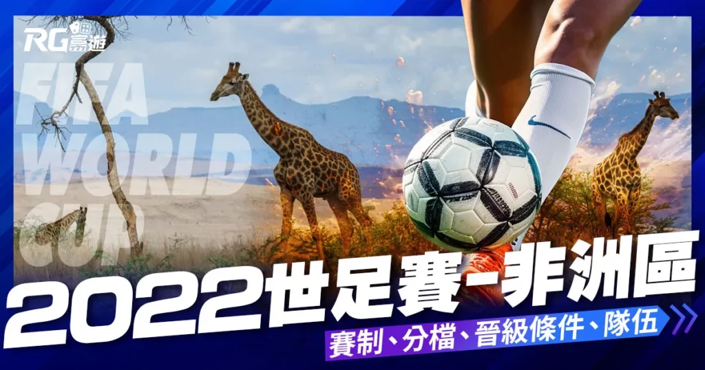 2022世界盃足球賽－非洲區