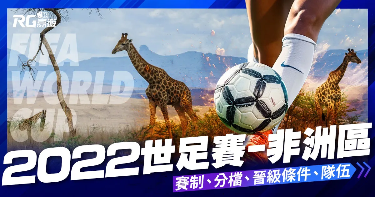 2022世界盃足球賽－非洲區
