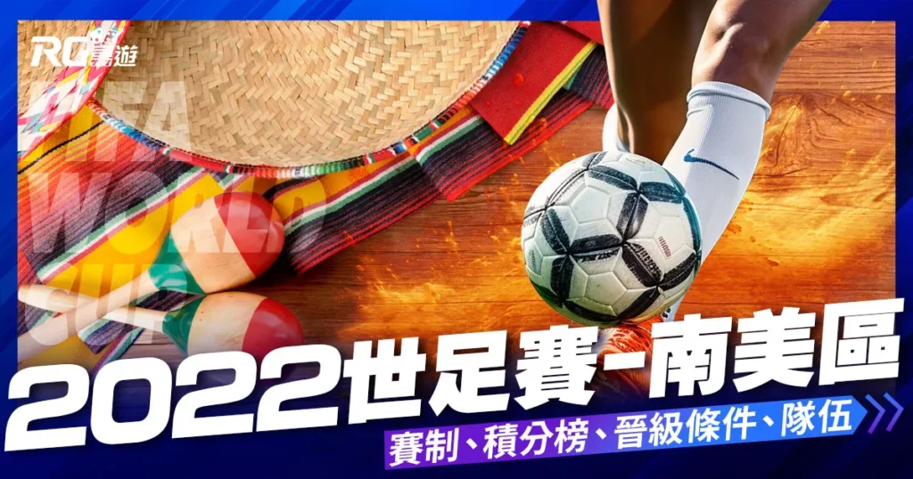 2022世界盃足球賽－南美區