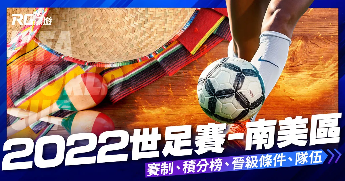 2022世界盃足球賽－南美區