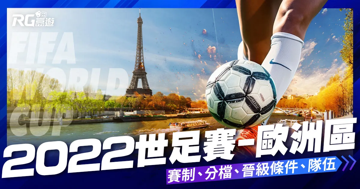 2022世界盃足球賽歐洲區