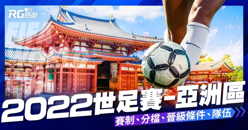 【世界盃亞洲區】2022世界盃足球賽