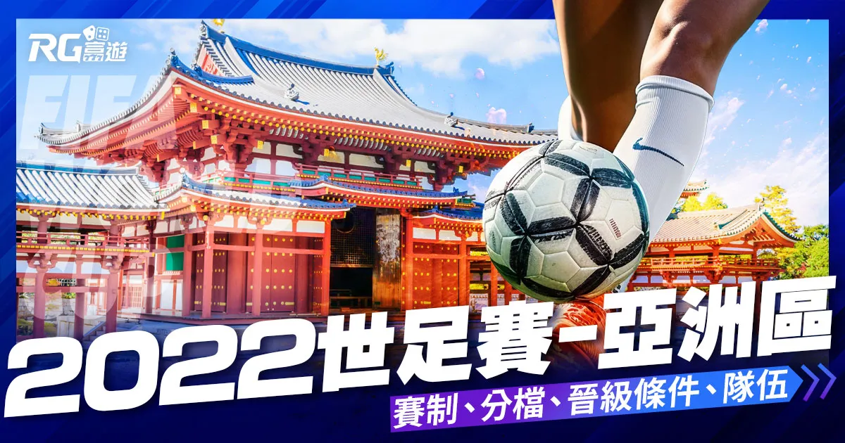 【世界盃亞洲區】2022世界盃足球賽