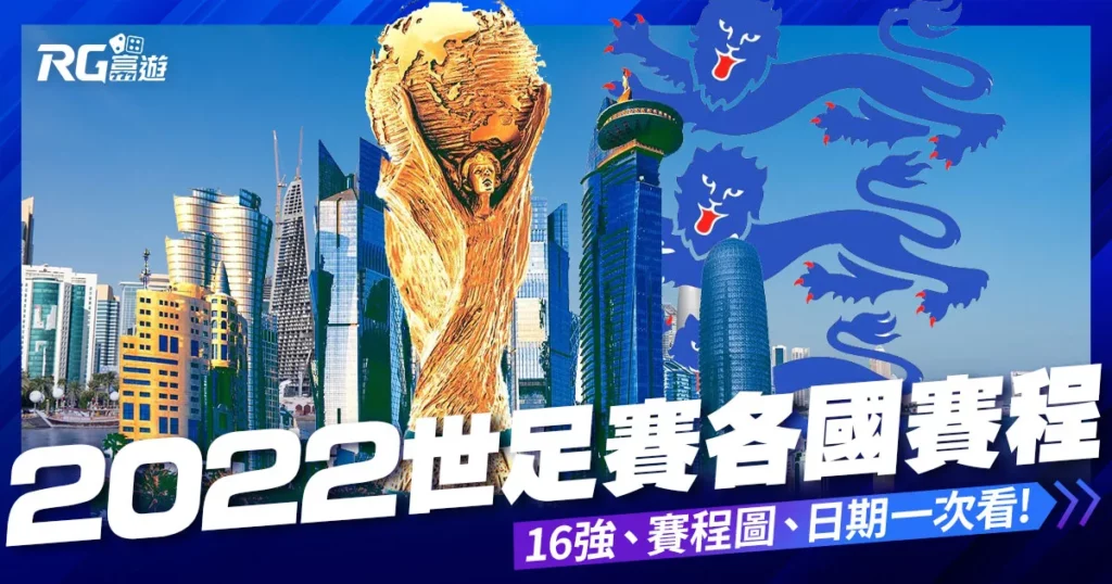 2022世界盃-足球世界盃賽程