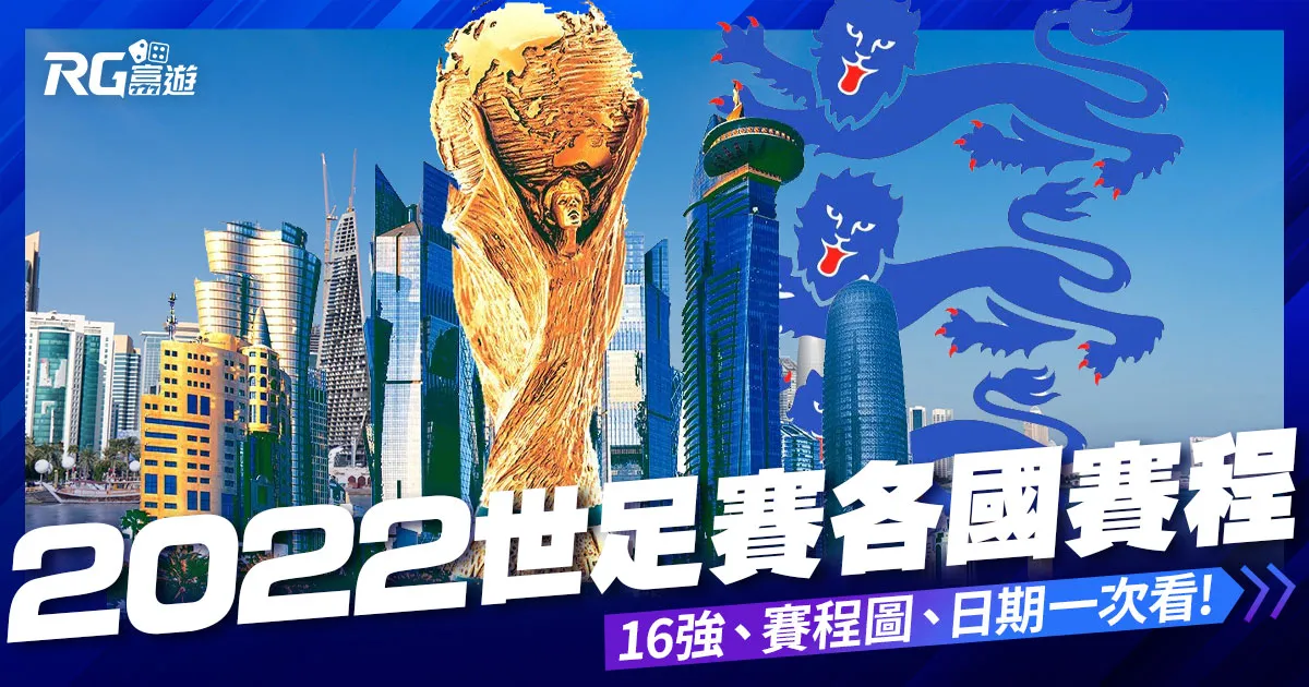 2022世界盃-足球世界盃賽程