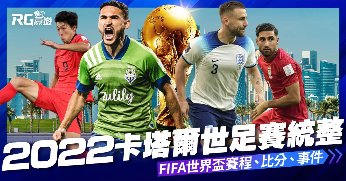 2022世界盃-FIFA世界盃足球賽程、世足比分