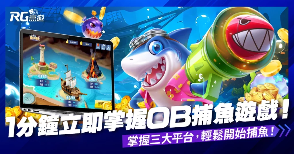 OB亞博捕魚機遊戲教學，1分鐘完整影片教學捕魚遊戲如何投注!