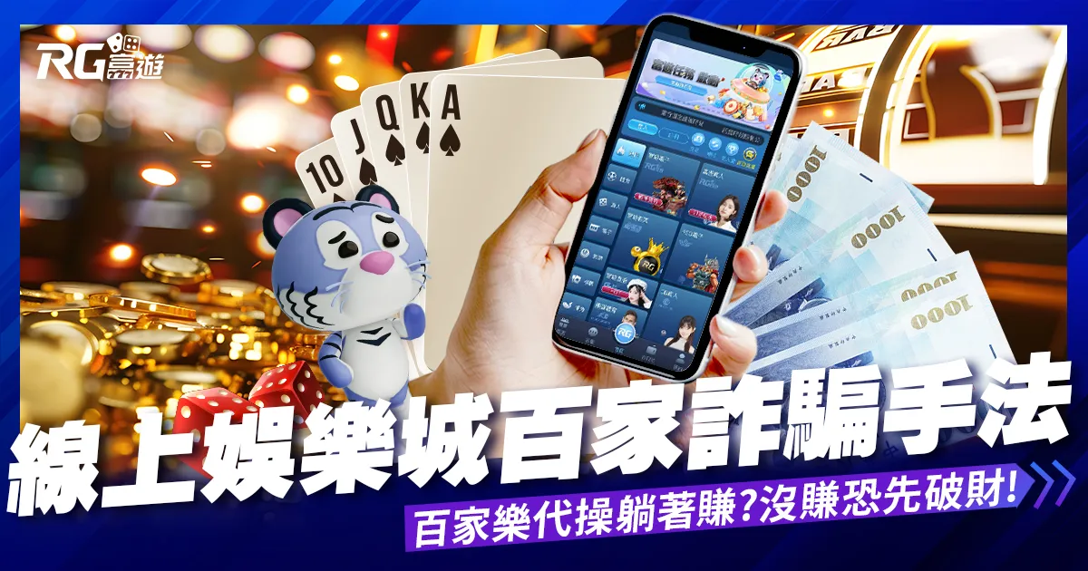 線上娛樂城百家詐騙手法｜百家樂代操躺著賺?沒賺反破財!