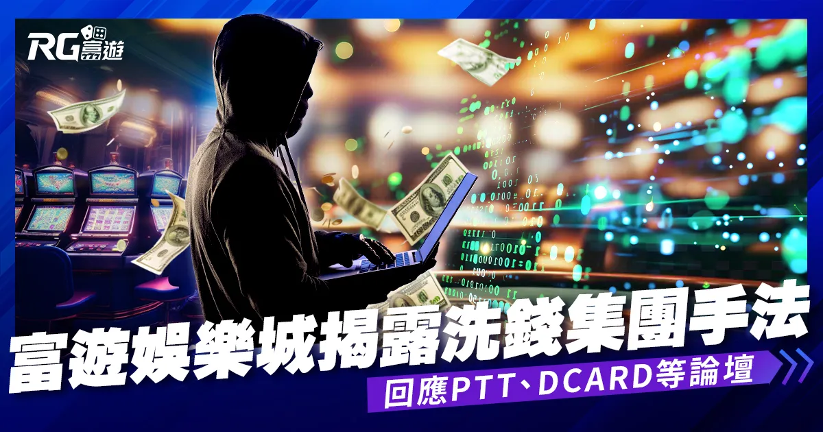 富遊娛樂城詐騙？回應PTT,DCARD等論壇 揭露洗錢集團手法