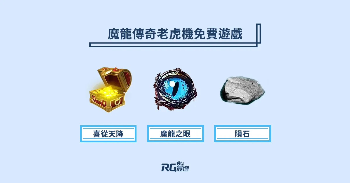 魔龍傳奇遊戲特色