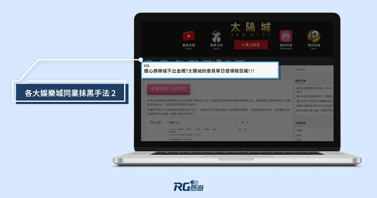 娛樂城行銷亂象