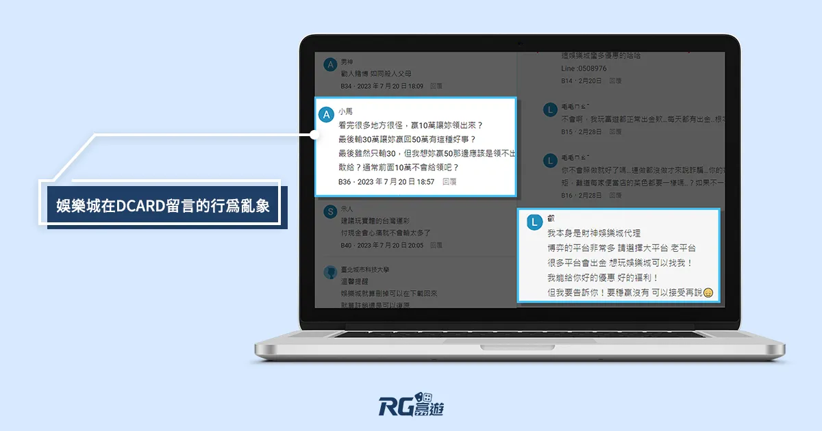 娛樂城在dcard留言的行為亂象
