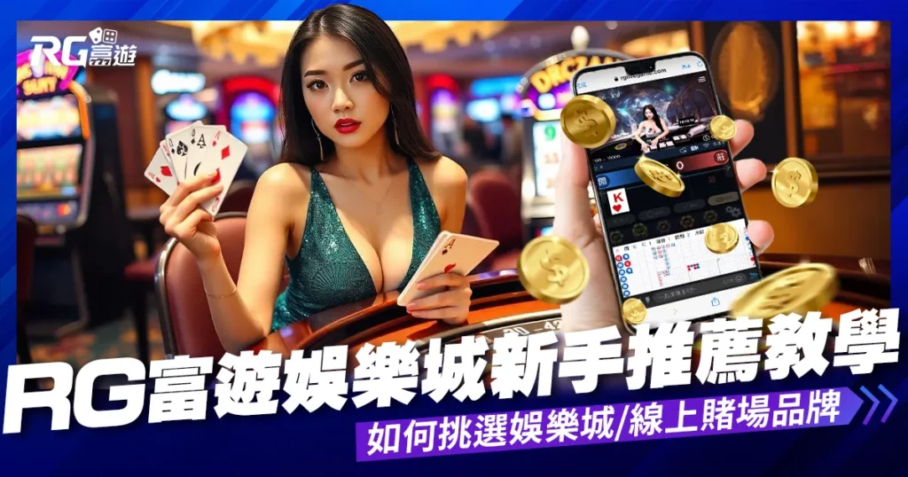 【娛樂城推薦教學】新手玩家賭客如何挑選娛樂城/線上賭場品牌