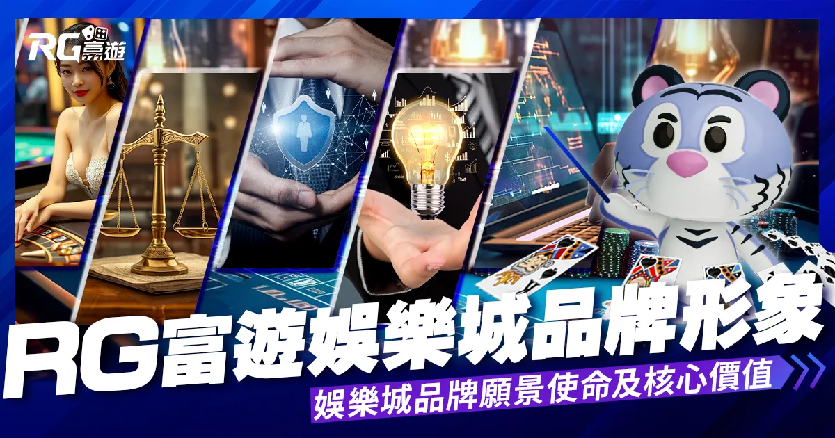 台灣娛樂城《大老爺娛樂城》形象品牌核心價值