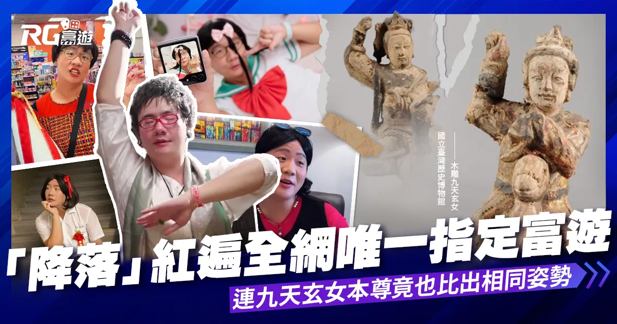 「降落」紅遍全網，連九天玄女本尊竟也比出相同姿勢，令阿翰震驚!!