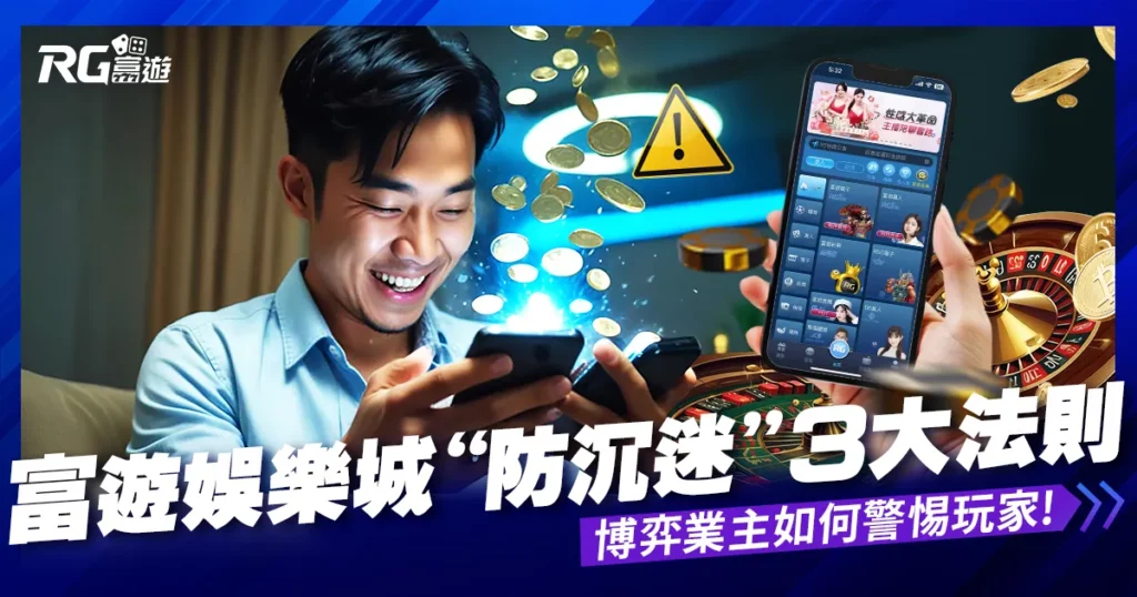線上娛樂城賭博“防沉迷”3大法則在這裡！博弈業主如何警惕玩家!