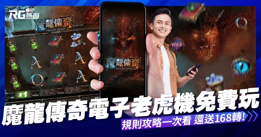 龍傳奇免費玩|魔龍傳奇遊戲外掛破解、規則攻略，如何免費轉!
