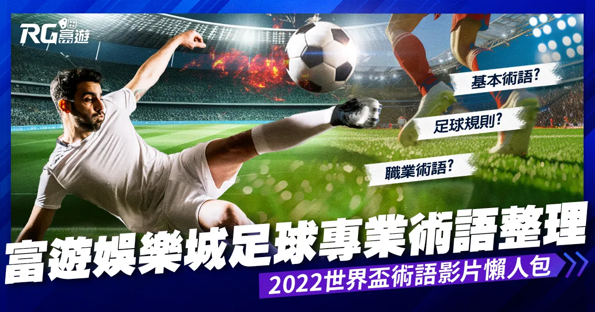 2022世界盃足球術語，被足球術語搞得暈頭轉向 ?