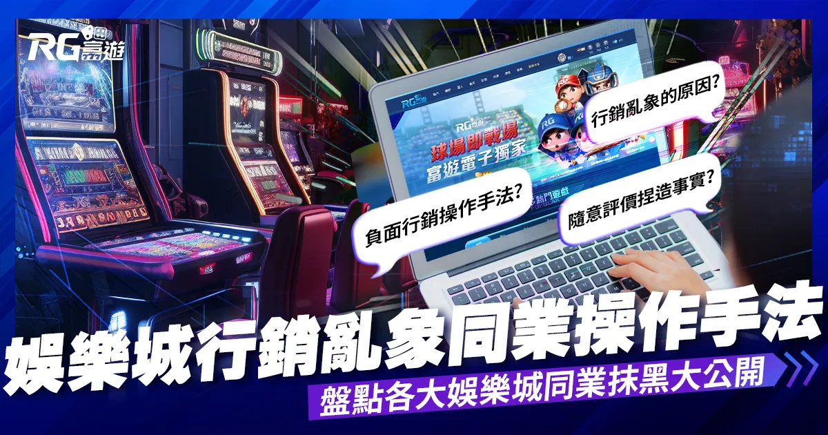娛樂城行銷亂象-盤點各大娛樂城同業抹黑手法