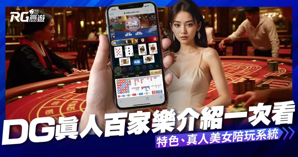 DG百家樂 – 真人百家樂娛樂城