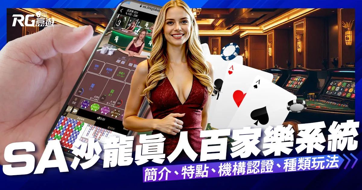 SA沙龍百家樂 – 真人百家樂系統 | SA沙龍娛樂城