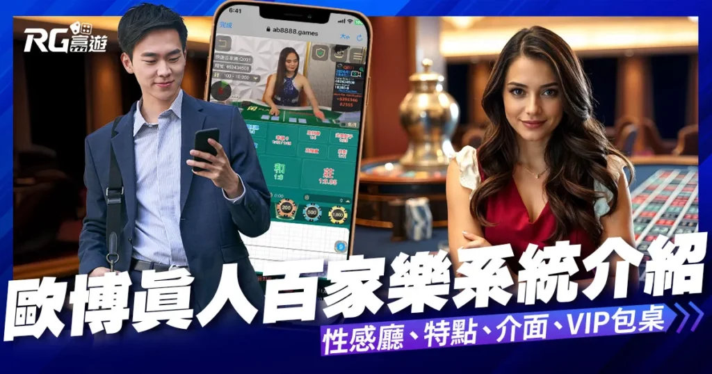 歐博百家樂 – 真人百家樂系統 | 歐博娛樂城