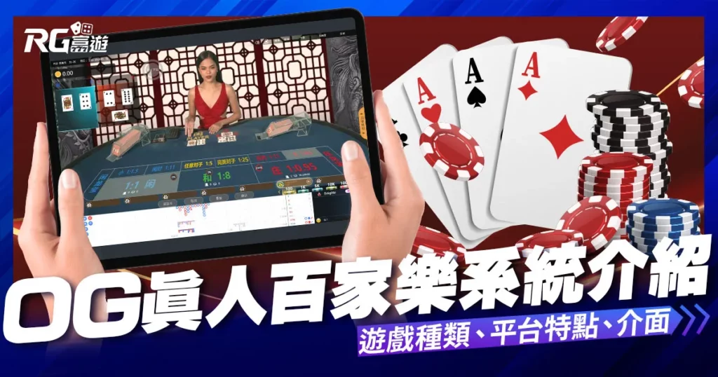 OG百家樂 – 真人百家樂系統 | OG娛樂城