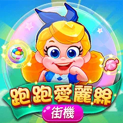 大老爺娛樂城評價富遊電子－跑跑愛麗絲