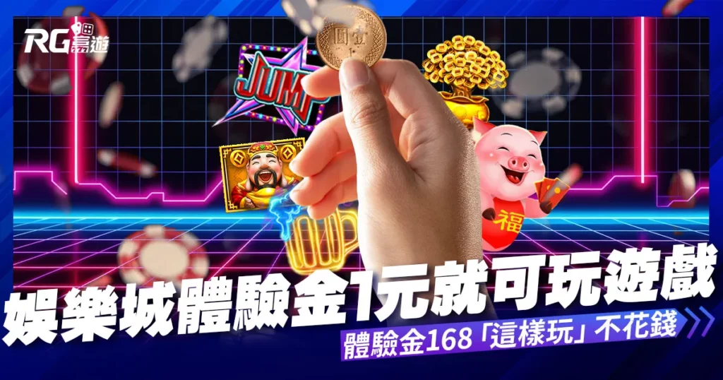 娛樂城體驗金1元遊戲老虎機,彩票,富遊體驗金168這樣玩不花錢!