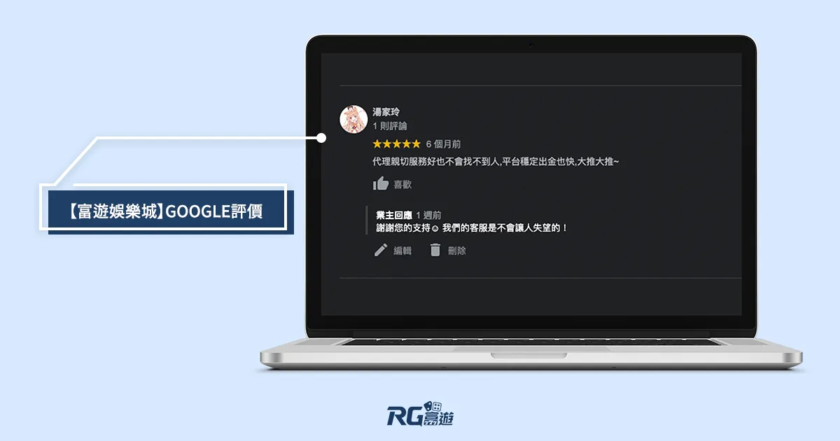 富遊google評價