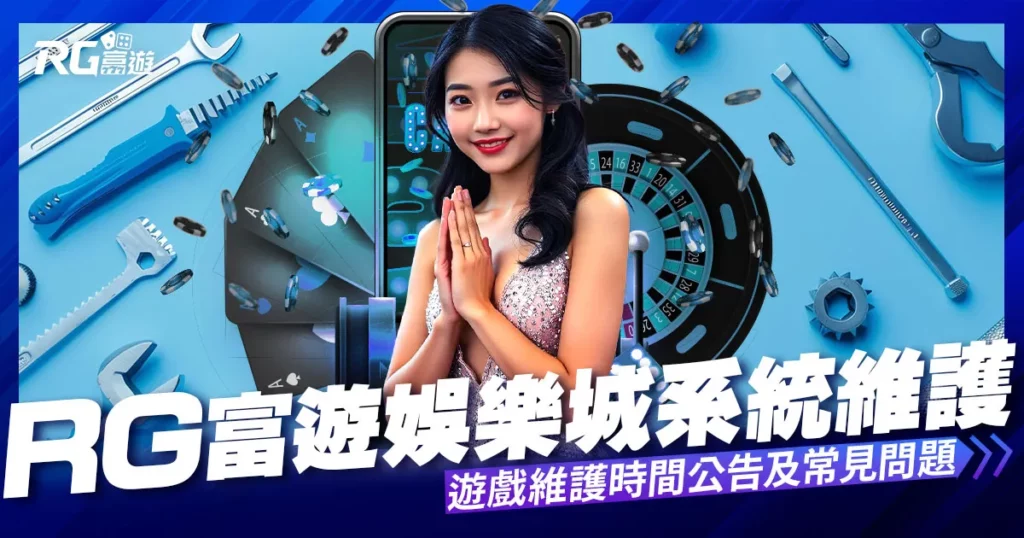 富遊娛樂城系統維護公告-每日系統維護時間
