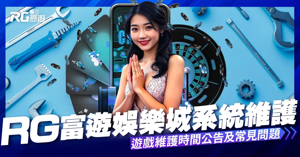 富遊娛樂城系統維護公告-每日系統維護時間